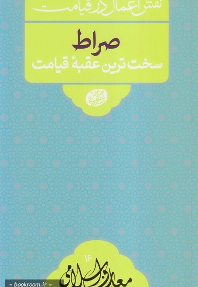 صراط، سخت ترین عقبه قیامت - معارف اسلامی 16: نقش اعمال در قیامت (سلسله جلسات اخلاق، عرفان و معارف اسلامی حاج آقا مجتبی تهرانی)